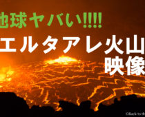 【地球】エチオピア・エルタアレ火山トレッキングの映像【ヤバい!!】